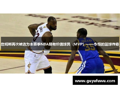 詹姆斯再次被选为本赛季NBA最有价值球员（MVP）——永恒的篮球传奇